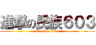 進撃の民族６０３ (attack on titan)