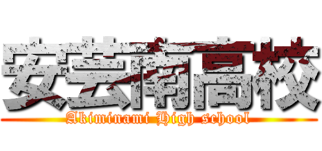 安芸南高校 (Akiminami High school)