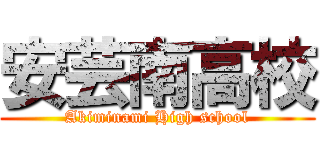 安芸南高校 (Akiminami High school)