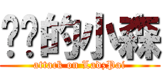进击的小森 (attack on LadzPai)