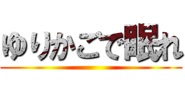 ゆりかごで眠れ ()