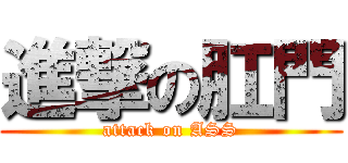 進撃の肛門 (attack on ASS)