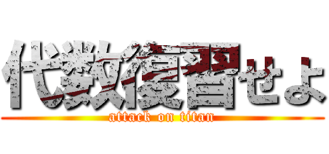 代数復習せよ (attack on titan)