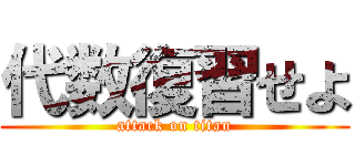 代数復習せよ (attack on titan)