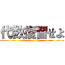 代数復習せよ (attack on titan)