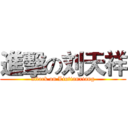 進擊の刘天祥 (attack on Liutianxiang)