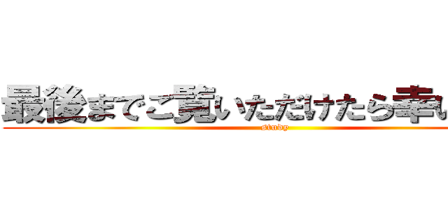 最後までご覧いただけたら幸いです。 (study )