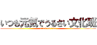 いつも元気でうるさい文化班 (attack on titan)