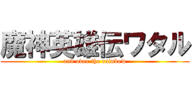 魔神英雄伝ワタル (and over the rainbow)
