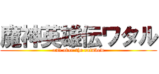 魔神英雄伝ワタル (and over the rainbow)