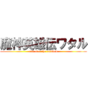 魔神英雄伝ワタル (and over the rainbow)