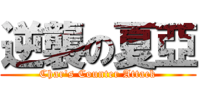 逆襲の夏亞 (Char\'s Counter Attack)