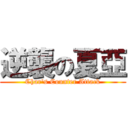 逆襲の夏亞 (Char\'s Counter Attack)