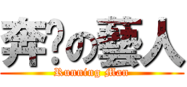 奔跑の藝人 (Running Man)