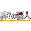 奔跑の藝人 (Running Man)