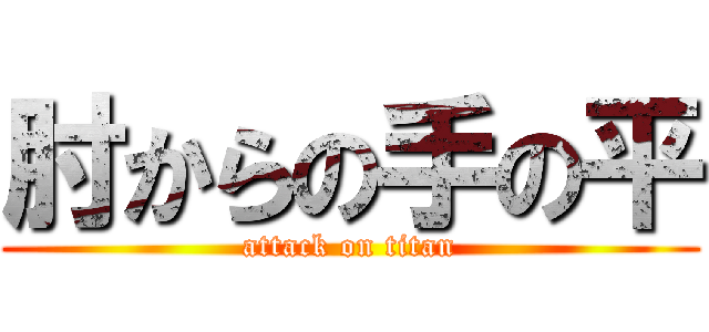 肘からの手の平 (attack on titan)