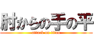 肘からの手の平 (attack on titan)