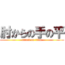 肘からの手の平 (attack on titan)