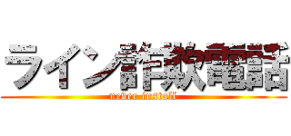 ライン詐欺電話 (never install)