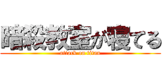 暗殺教室が寝てる (attack on titan)