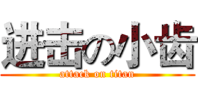 进击の小齿 (attack on titan)