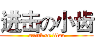 进击の小齿 (attack on titan)