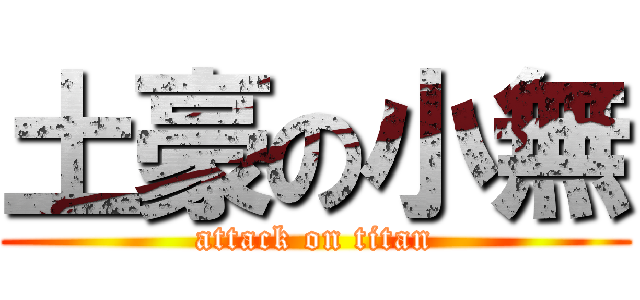 土豪の小無 (attack on titan)