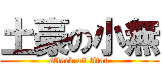 土豪の小無 (attack on titan)
