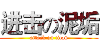进击の泥垢 (attack on titan)
