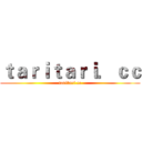 ｔａｒｉｔａｒｉ．ｃｃ (taritari.cc)