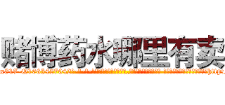 赌博药水哪里有卖 (赌博药水哪里有卖【电-话151x68344x817-Q1065427042元-吉-药-业】我们做的是长期生意,靠的是老客户长期支持 赌博药水哪里有卖在发表了一篇http://sngk.net/QX6auE

参考消息网我们做的是长期生意,靠的是老客户长期支持也许我们早该意识到，就连鲍勃·霍斯金斯（金球奖戏剧类电影男主角 
)