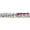 赌博药水哪里有卖 (赌博药水哪里有卖【电-话151x68344x817-Q1065427042元-吉-药-业】我们做的是长期生意,靠的是老客户长期支持 赌博药水哪里有卖在发表了一篇http://sngk.net/QX6auE

参考消息网我们做的是长期生意,靠的是老客户长期支持也许我们早该意识到，就连鲍勃·霍斯金斯（金球奖戏剧类电影男主角 
)