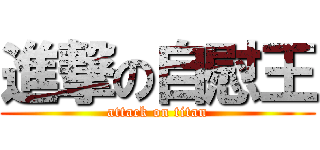 進撃の自慰王 (attack on titan)
