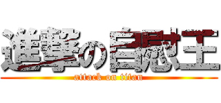 進撃の自慰王 (attack on titan)