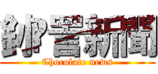 釥 愙詈新聞 (Chocolate news)