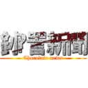 釥 愙詈新聞 (Chocolate news)