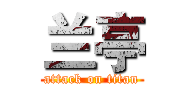 兰亭 (attack on titan)