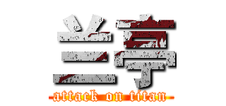 兰亭 (attack on titan)