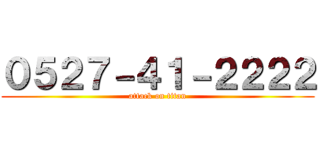 ０５２７－４１－２２２２ (attack on titan)