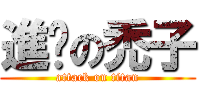 進擊の禿子 (attack on titan)