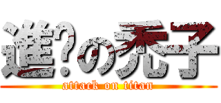 進擊の禿子 (attack on titan)