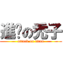 進擊の禿子 (attack on titan)