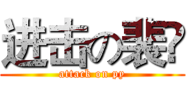 进击の裴赟 (attack on py)