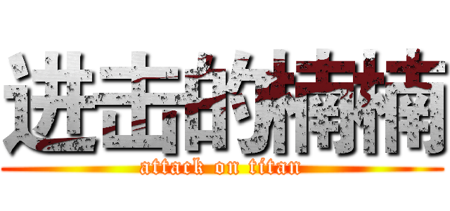 进击的楠楠 (attack on titan)