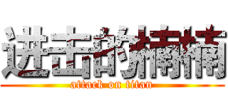 进击的楠楠 (attack on titan)