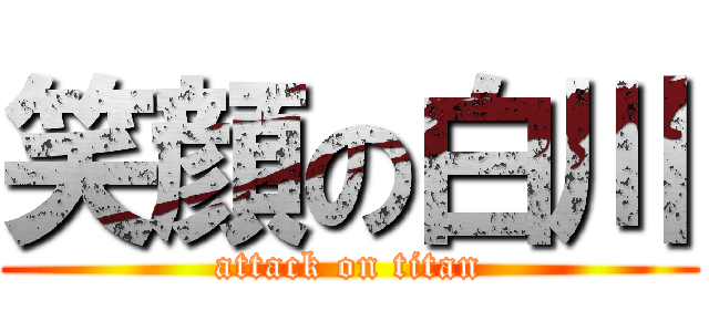 笑顔の白川 (attack on titan)