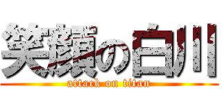 笑顔の白川 (attack on titan)