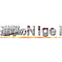 進撃のＮｉｇｅｌ (attack on titan)