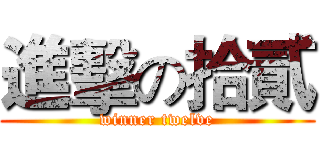 進擊の拾貳 (winner twelve)