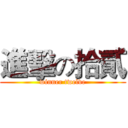 進擊の拾貳 (winner twelve)